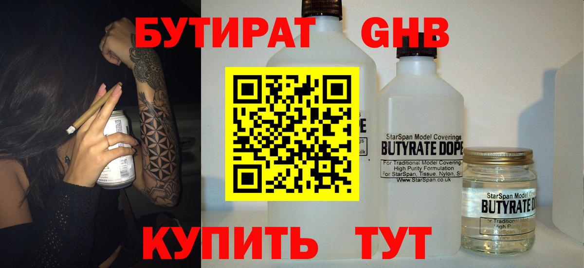 Белогорск  БУТИРАТ бутандиол  БУТИРАТ  Вход с VPN 