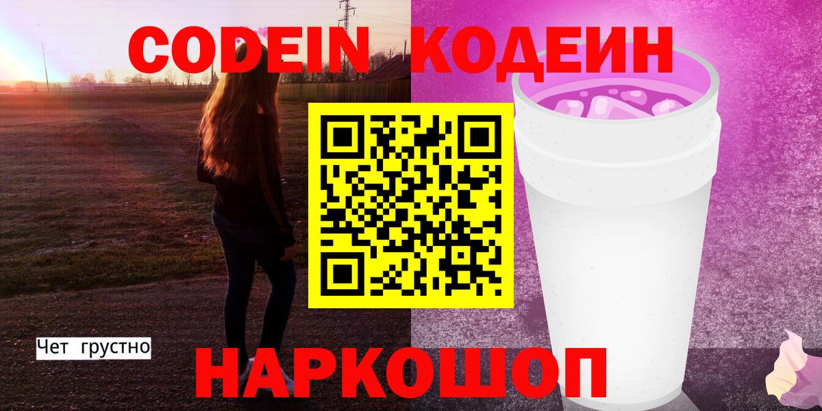 Белогорск  Codein Purple Drank  Вход с VPN  Кодеиновый сироп Lean Purple Drank 